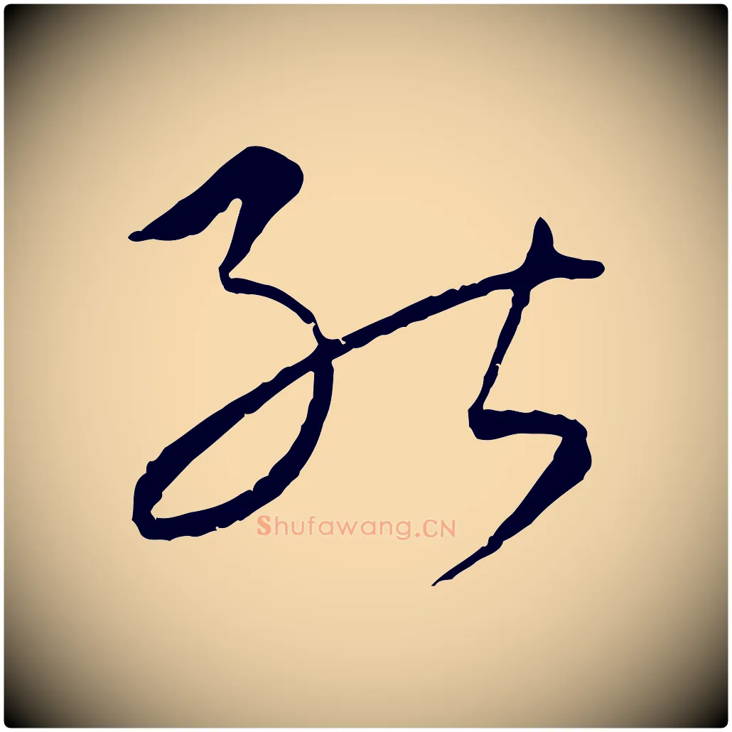 能毛笔行楷写法,摘自元代康里子山颜鲁公论书帖