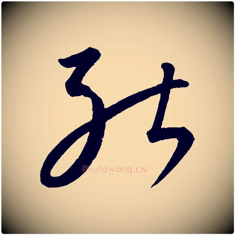能毛笔行楷写法,摘自元代康里子山颜鲁公论书帖