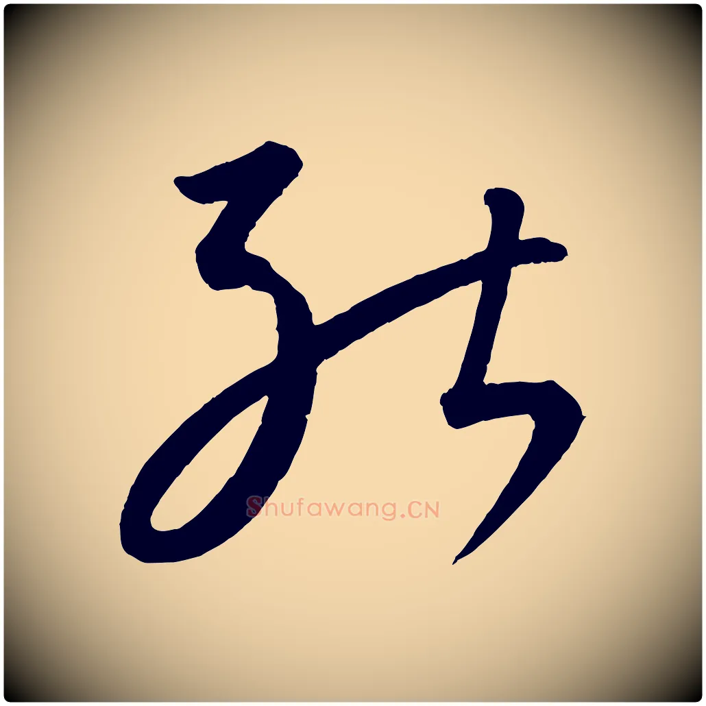 能毛笔行楷写法,摘自元代康里子山颜鲁公论书帖