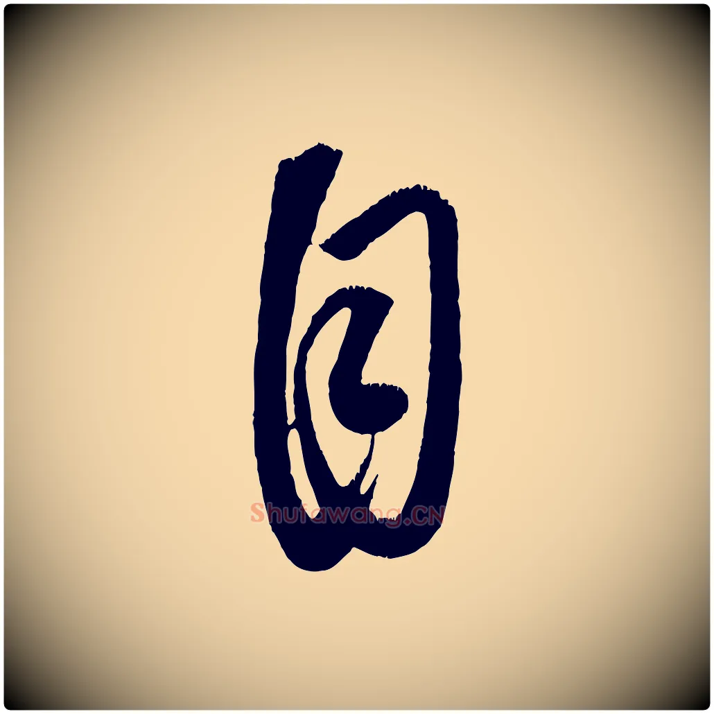自毛笔行楷写法,摘自元代康里子山颜鲁公论书帖
