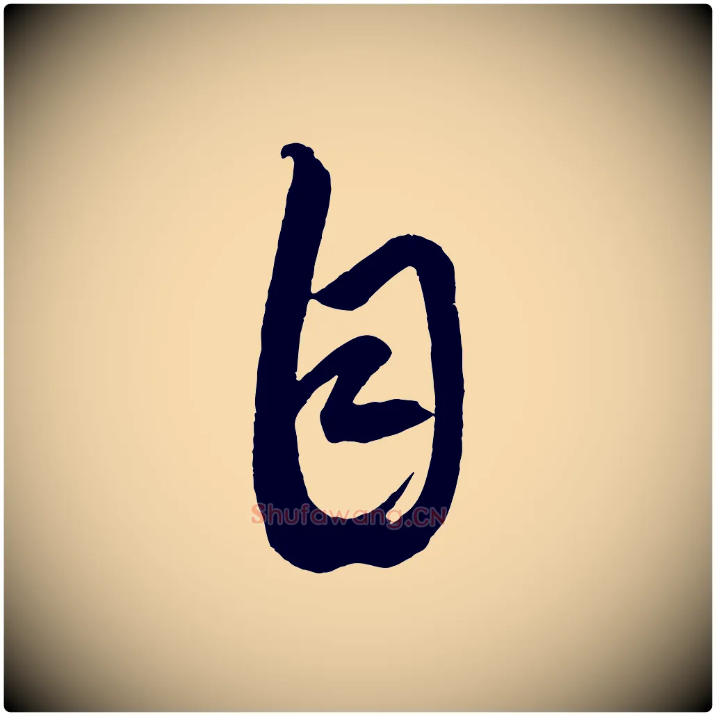 自毛笔行楷写法,摘自元代康里子山颜鲁公论书帖