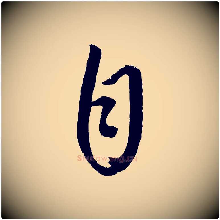 自毛笔行楷写法,摘自元代康里子山颜鲁公论书帖