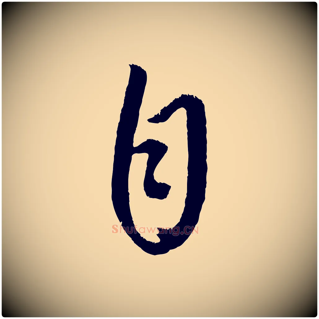 自毛笔行楷写法,摘自元代康里子山颜鲁公论书帖