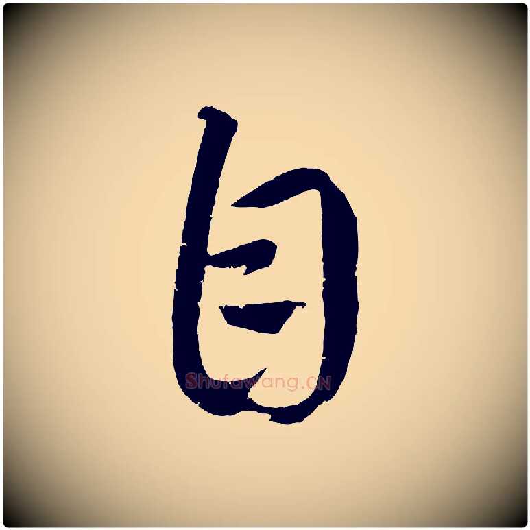 自毛笔行楷写法,摘自元代康里子山颜鲁公论书帖