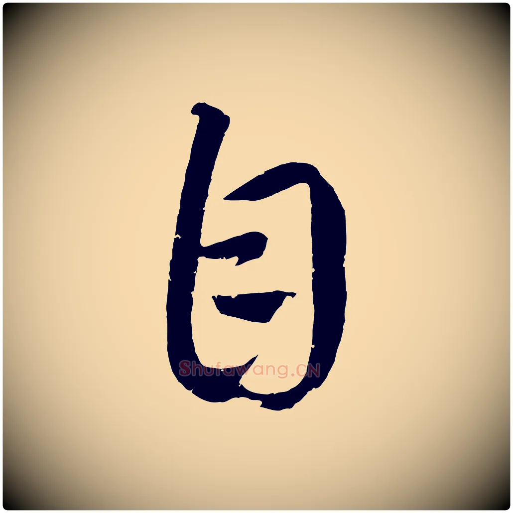 自毛笔行楷写法,摘自元代康里子山颜鲁公论书帖