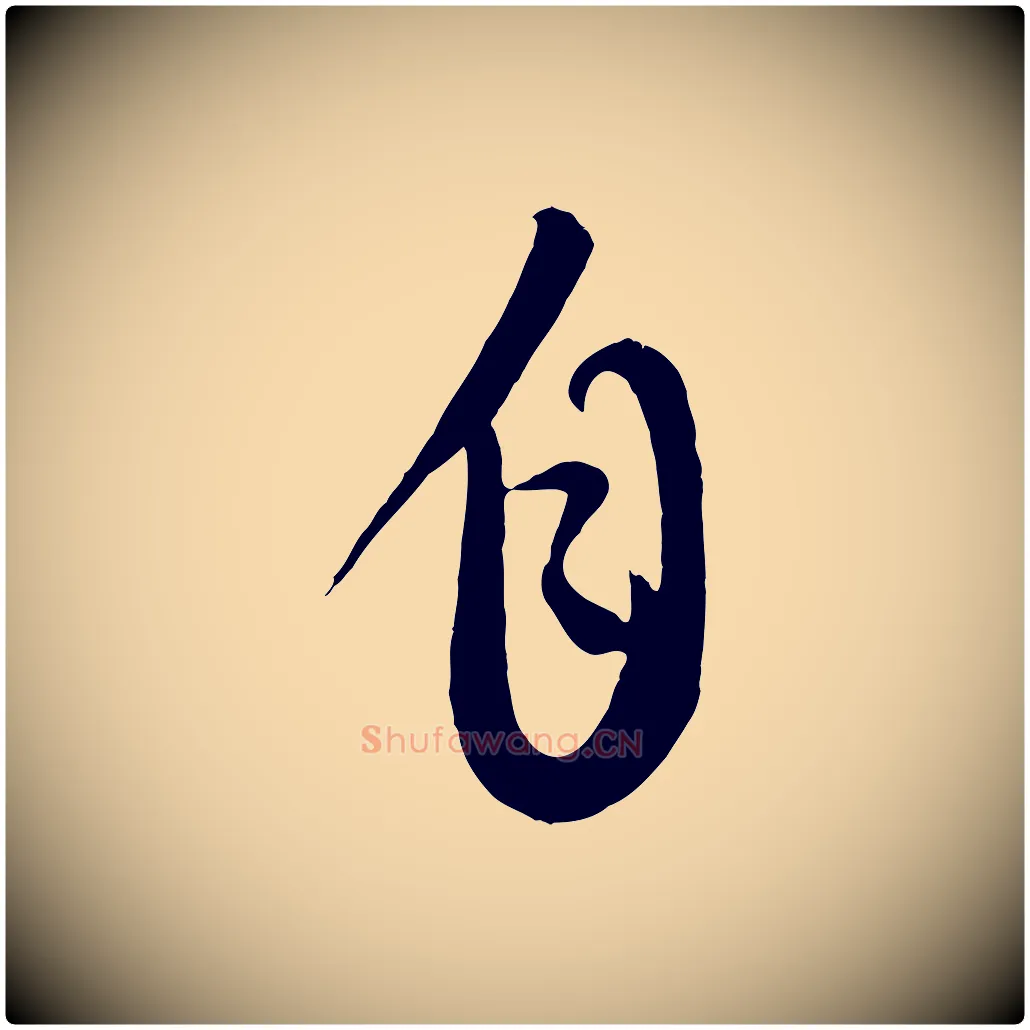 自毛笔行楷写法,摘自元代康里子山颜鲁公论书帖