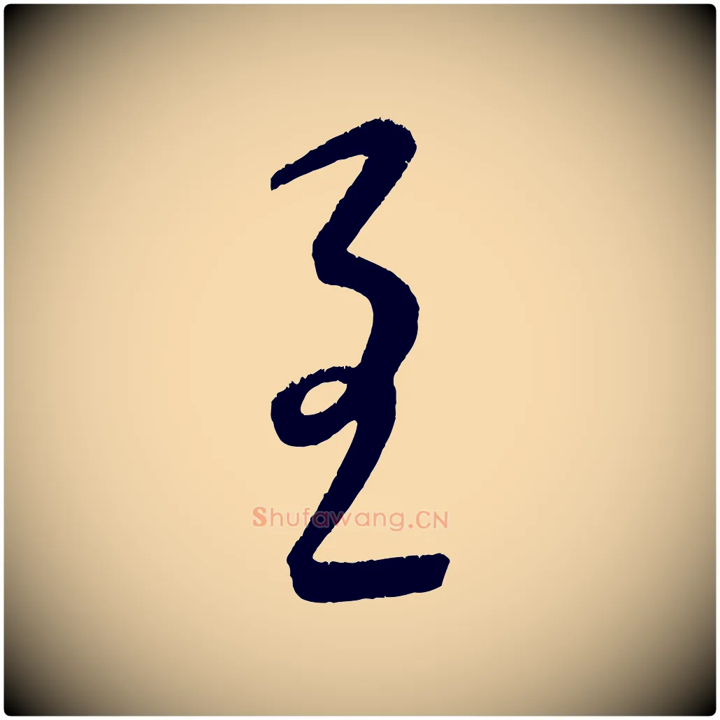 至毛笔行楷写法,摘自元代康里子山颜鲁公论书帖
