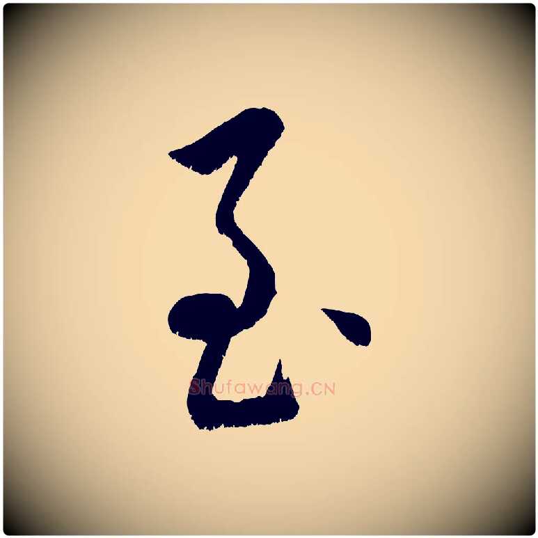 至毛笔行楷写法,摘自元代康里子山颜鲁公论书帖