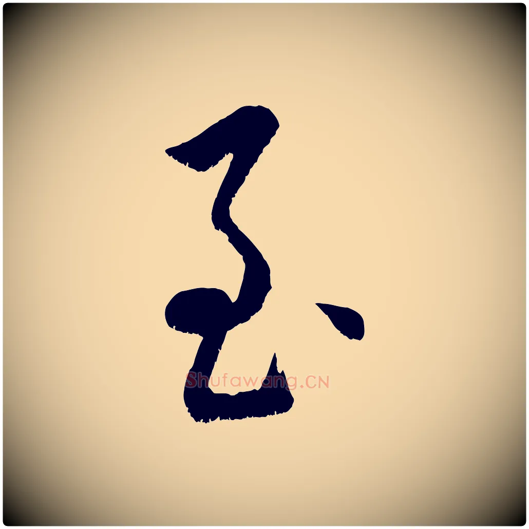 至毛笔行楷写法,摘自元代康里子山颜鲁公论书帖