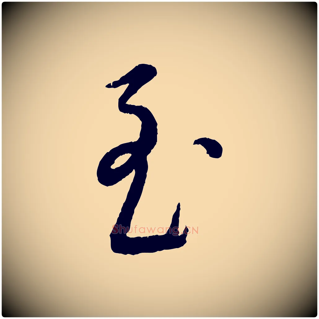 至毛笔行楷写法,摘自元代康里子山颜鲁公论书帖