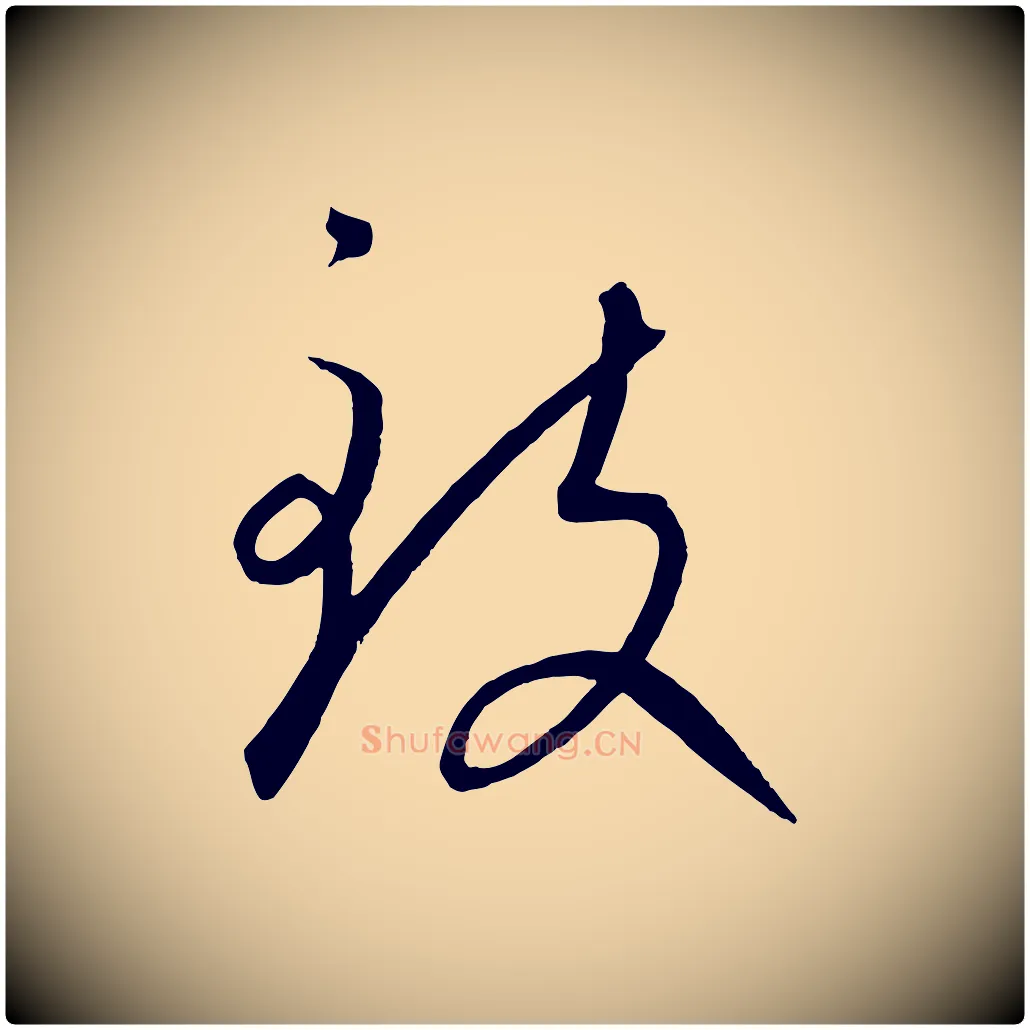 致毛笔行楷写法,摘自元代康里子山颜鲁公论书帖