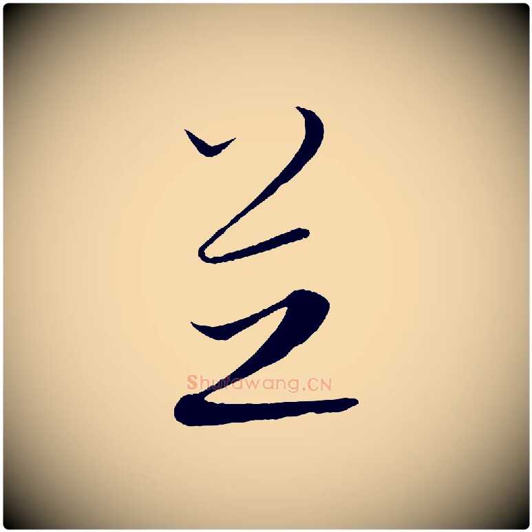 芝毛笔行楷写法,摘自元代康里子山颜鲁公论书帖