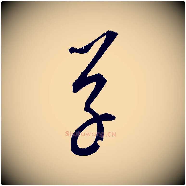 草毛笔行楷写法,摘自元代康里子山颜鲁公论书帖
