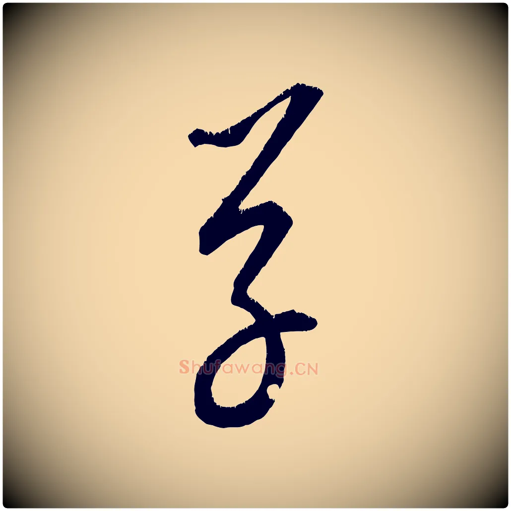 草毛笔行楷写法,摘自元代康里子山颜鲁公论书帖