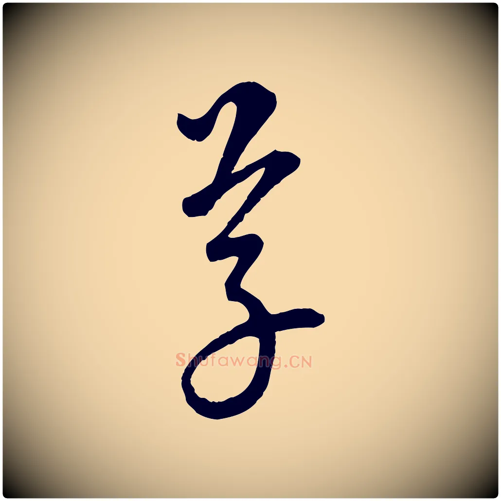 草毛笔行楷写法,摘自元代康里子山颜鲁公论书帖