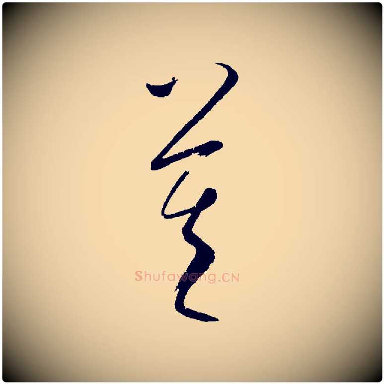 莫毛笔行楷写法,摘自元代康里子山颜鲁公论书帖
