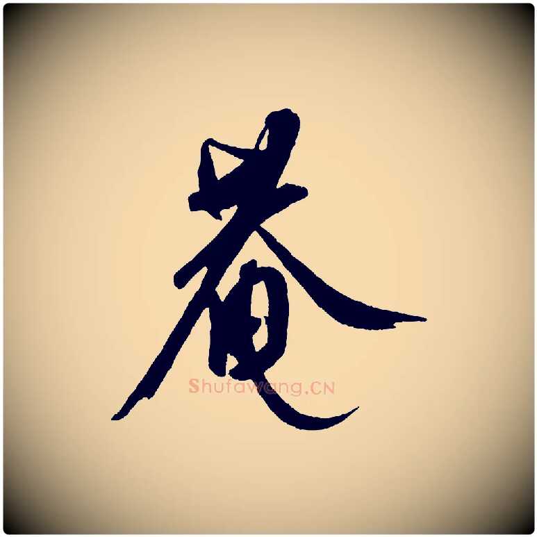 菴毛笔行楷写法,摘自元代康里子山颜鲁公论书帖