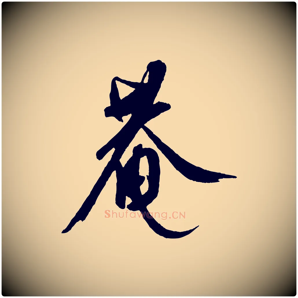 菴毛笔行楷写法,摘自元代康里子山颜鲁公论书帖