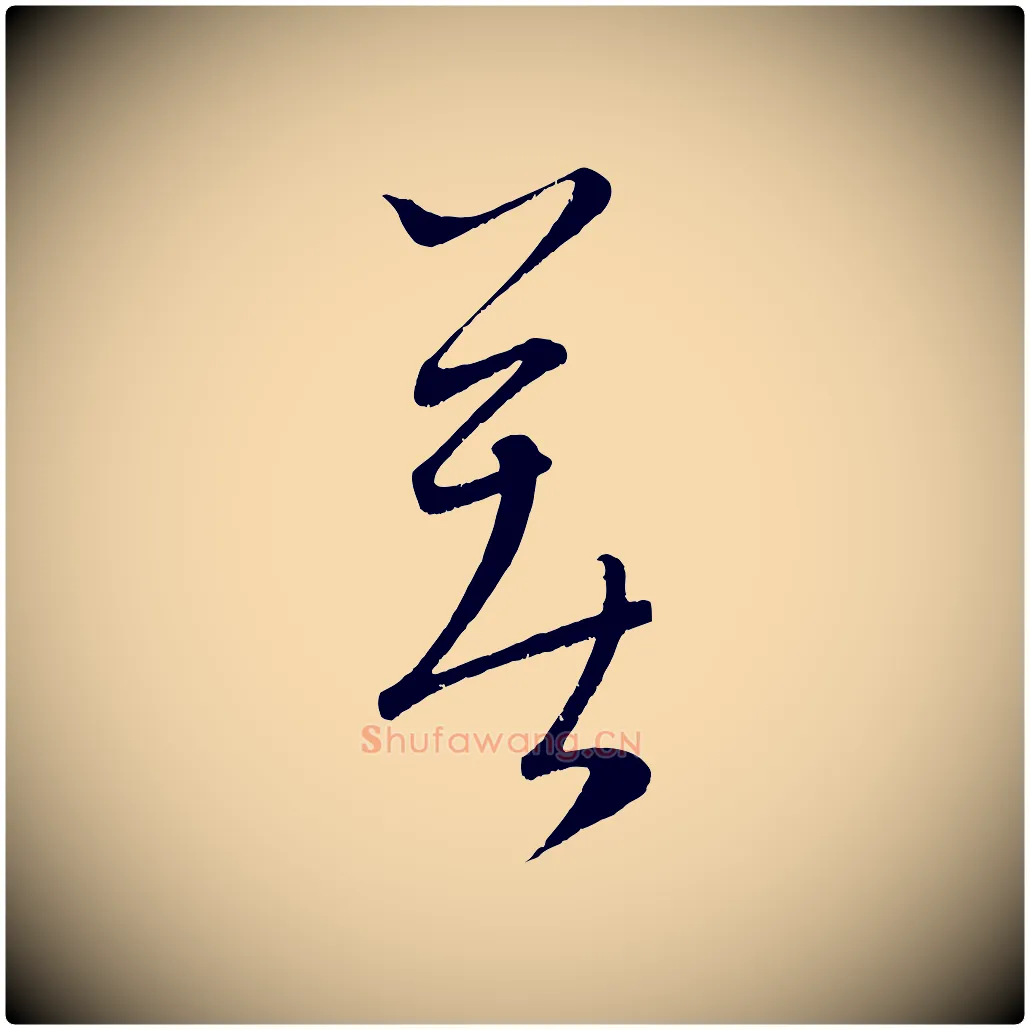 著毛笔行楷写法,摘自元代康里子山颜鲁公论书帖