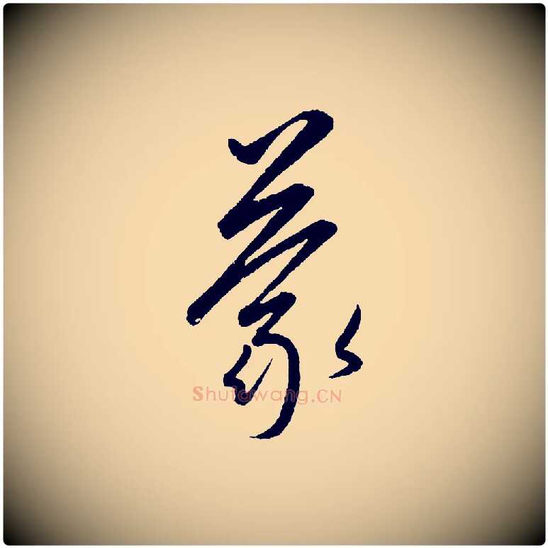 蒙毛笔行楷写法,摘自元代康里子山颜鲁公论书帖