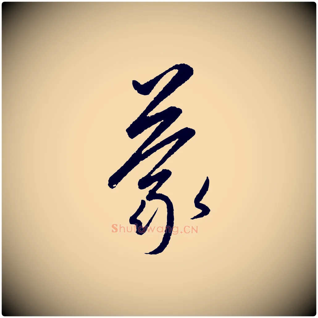 蒙毛笔行楷写法,摘自元代康里子山颜鲁公论书帖