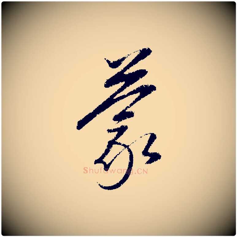 蒙毛笔行楷写法,摘自元代康里子山颜鲁公论书帖
