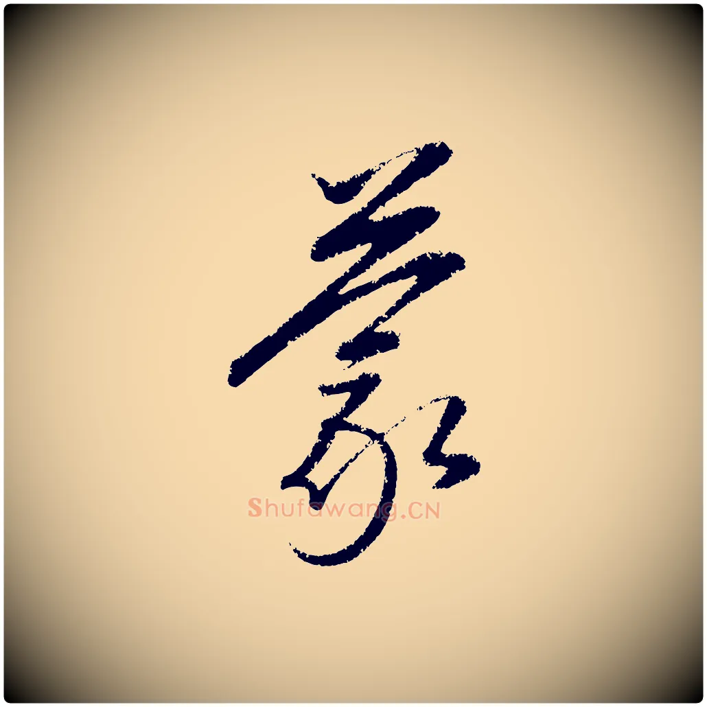 蒙毛笔行楷写法,摘自元代康里子山颜鲁公论书帖