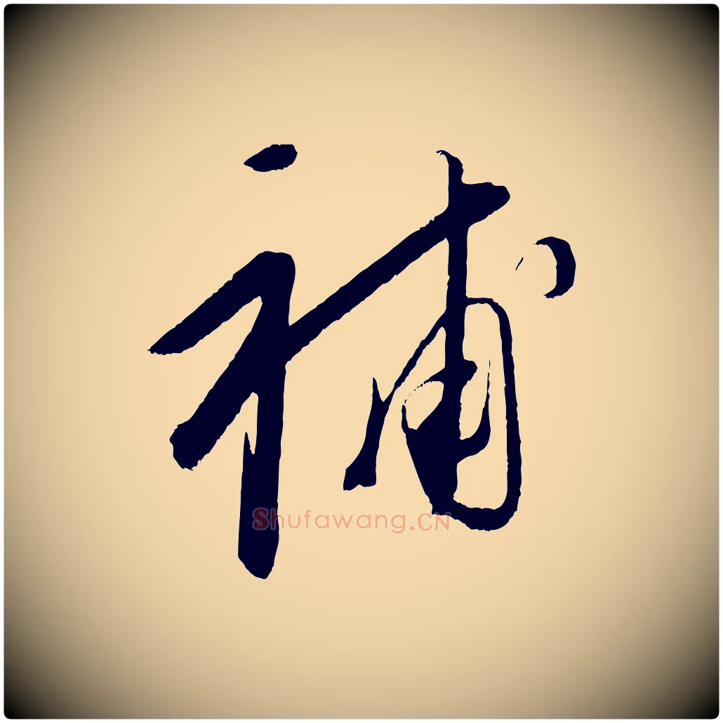 補毛笔行楷写法,摘自元代康里子山颜鲁公论书帖