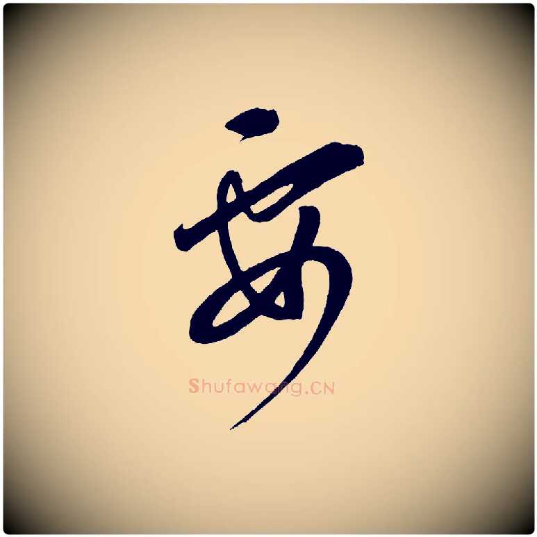 要毛笔行楷写法,摘自元代康里子山颜鲁公论书帖