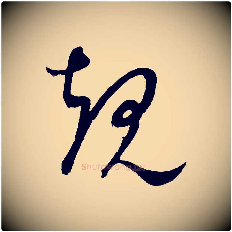 規毛笔行楷写法,摘自元代康里子山颜鲁公论书帖