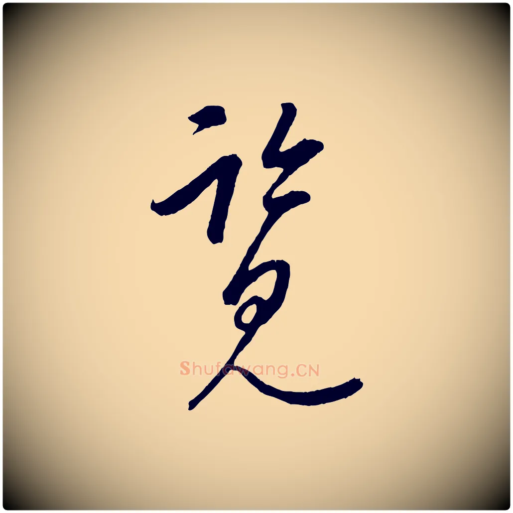 覽毛笔行楷写法,摘自元代康里子山颜鲁公论书帖