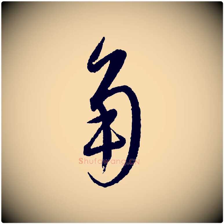 角毛笔行楷写法,摘自元代康里子山颜鲁公论书帖