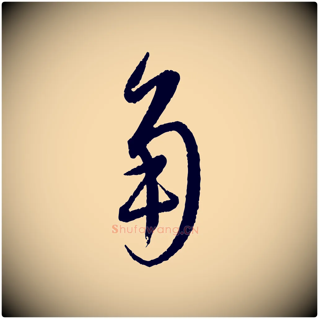 角毛笔行楷写法,摘自元代康里子山颜鲁公论书帖