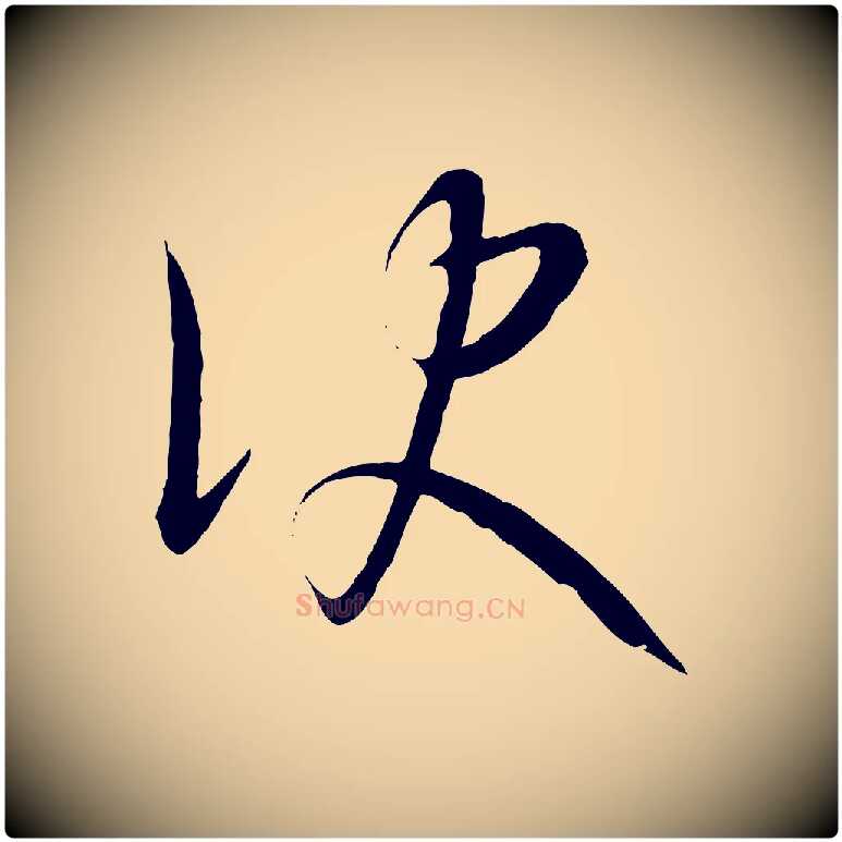 訣毛笔行楷写法,摘自元代康里子山颜鲁公论书帖