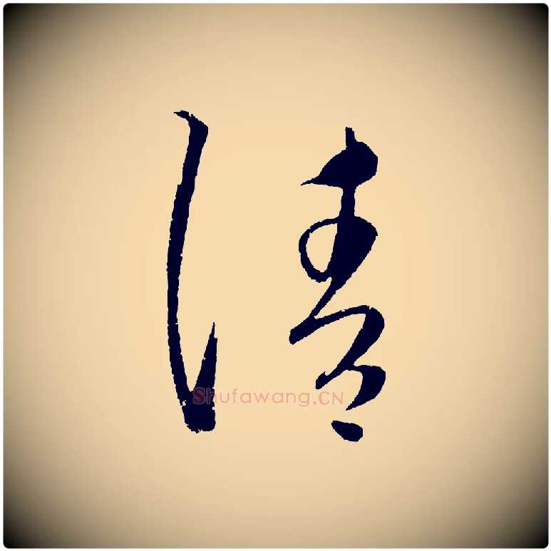 請毛笔行楷写法,摘自元代康里子山颜鲁公论书帖