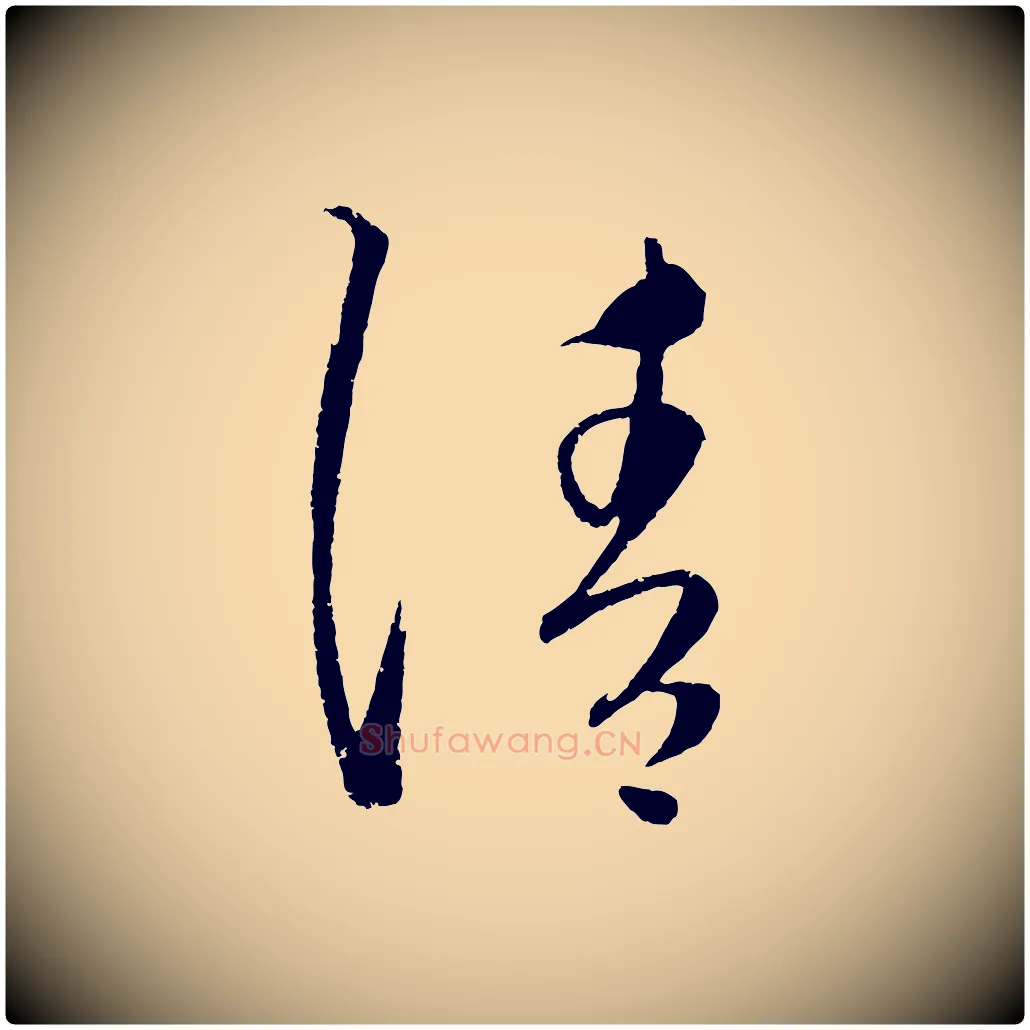 請毛笔行楷写法,摘自元代康里子山颜鲁公论书帖
