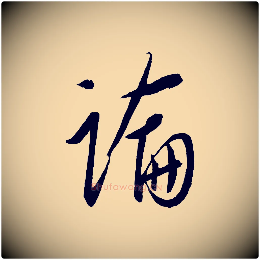 論毛笔行楷写法,摘自元代康里子山颜鲁公论书帖