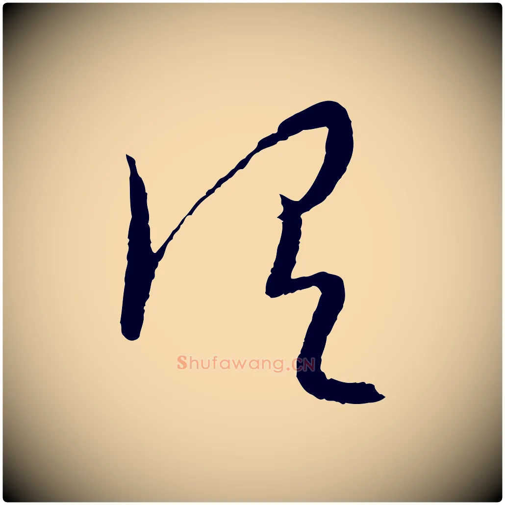 謂毛笔行楷写法,摘自元代康里子山颜鲁公论书帖