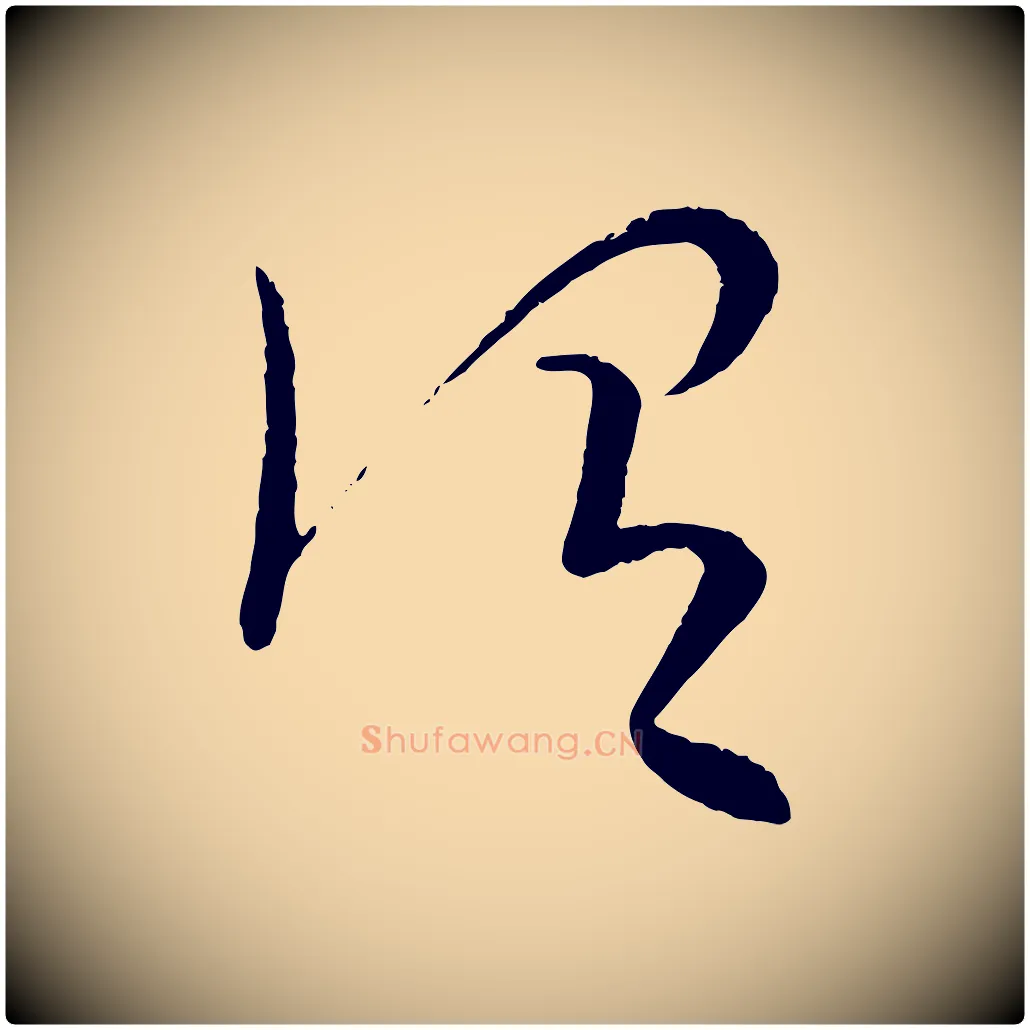 謂毛笔行楷写法,摘自元代康里子山颜鲁公论书帖