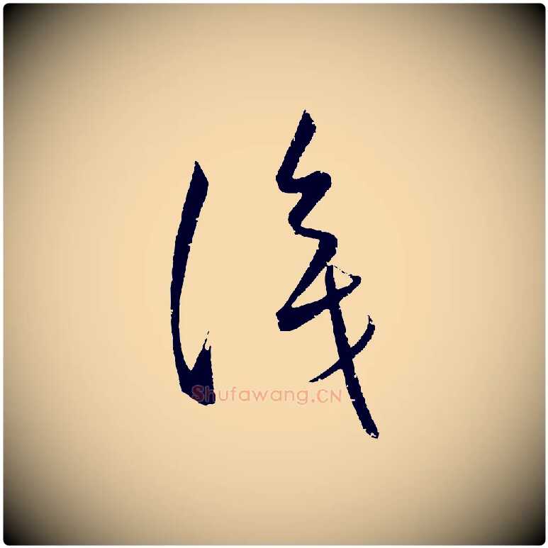 識毛笔行楷写法,摘自元代康里子山颜鲁公论书帖