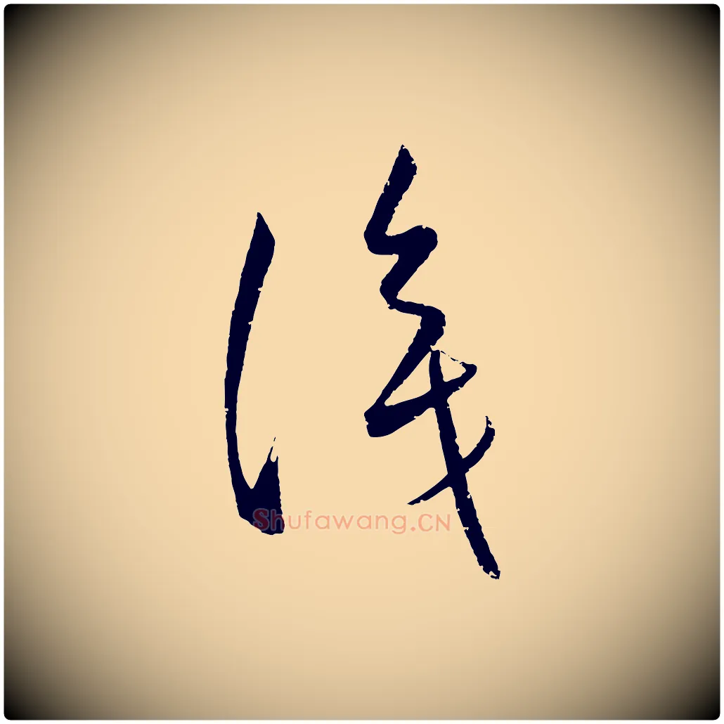 識毛笔行楷写法,摘自元代康里子山颜鲁公论书帖
