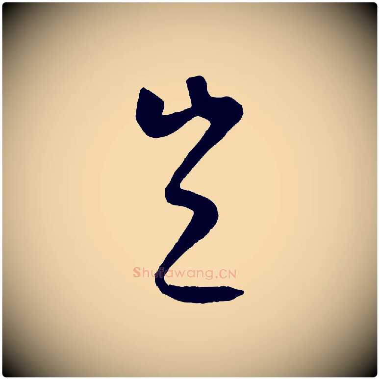 豈毛笔行楷写法,摘自元代康里子山颜鲁公论书帖
