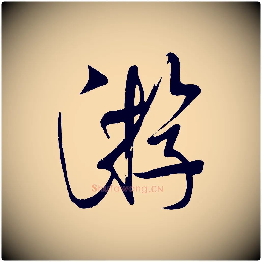 游毛笔行书写法,摘自宋代米芾与知府帖