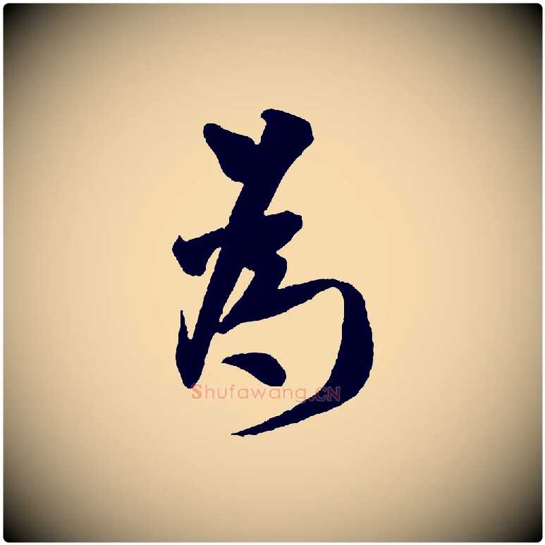 為毛笔行书写法,摘自宋代米芾与知府帖