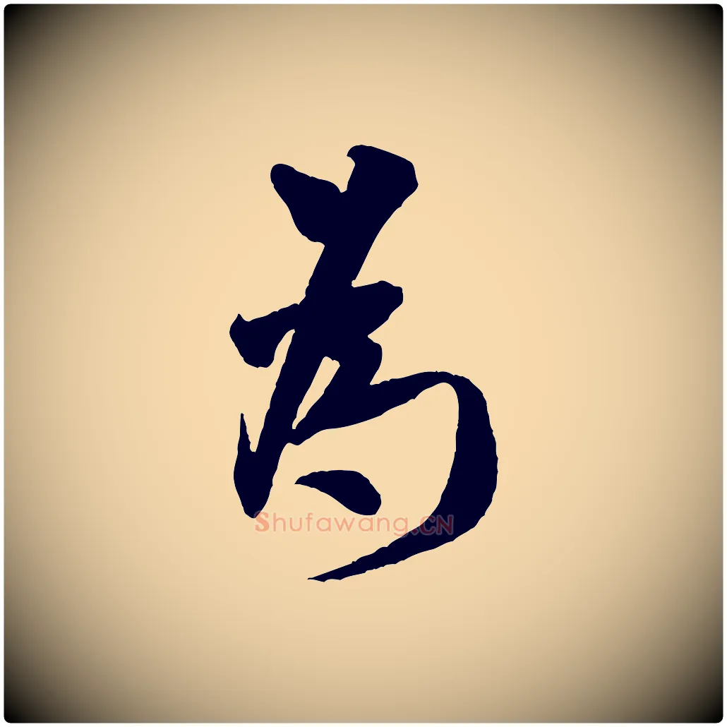為毛笔行书写法,摘自宋代米芾与知府帖