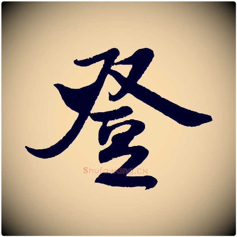 登毛笔行书写法,摘自宋代米芾与知府帖
