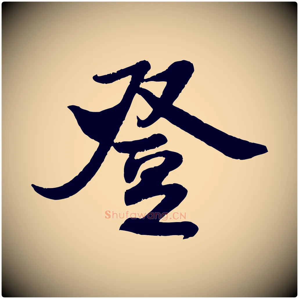 登毛笔行书写法,摘自宋代米芾与知府帖