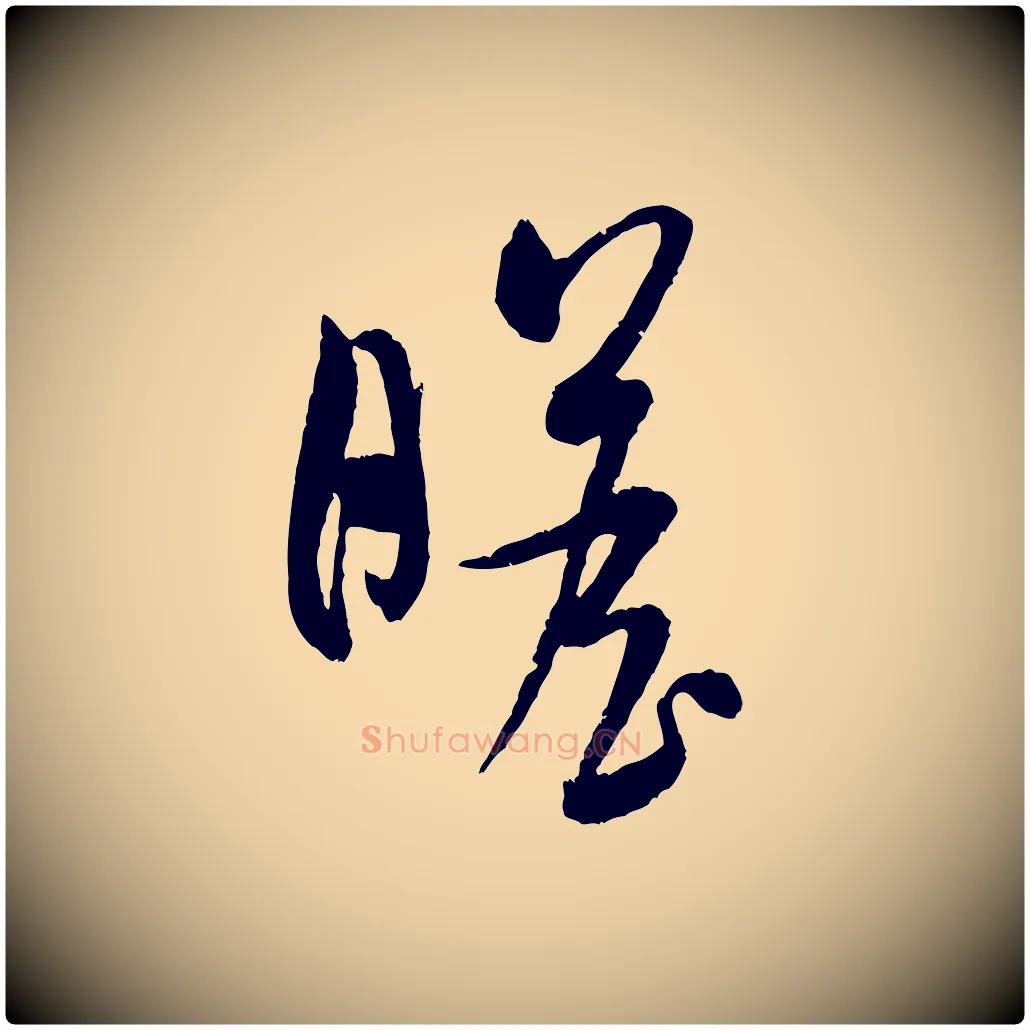 瞻毛笔行书写法,摘自宋代米芾与知府帖