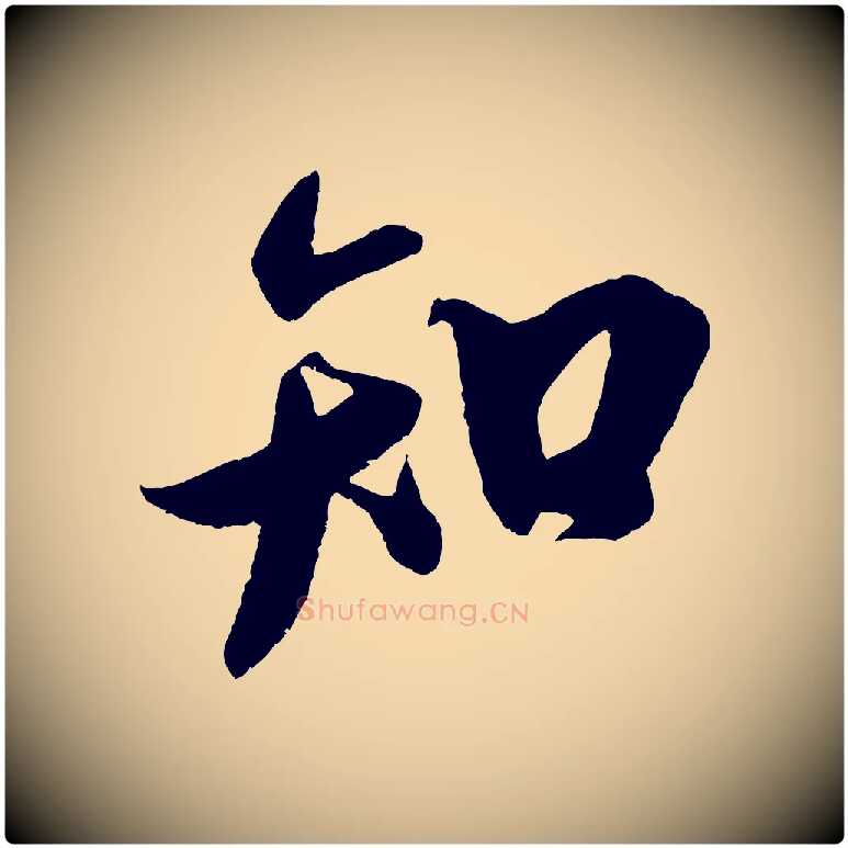 知毛笔行书写法,摘自宋代米芾与知府帖