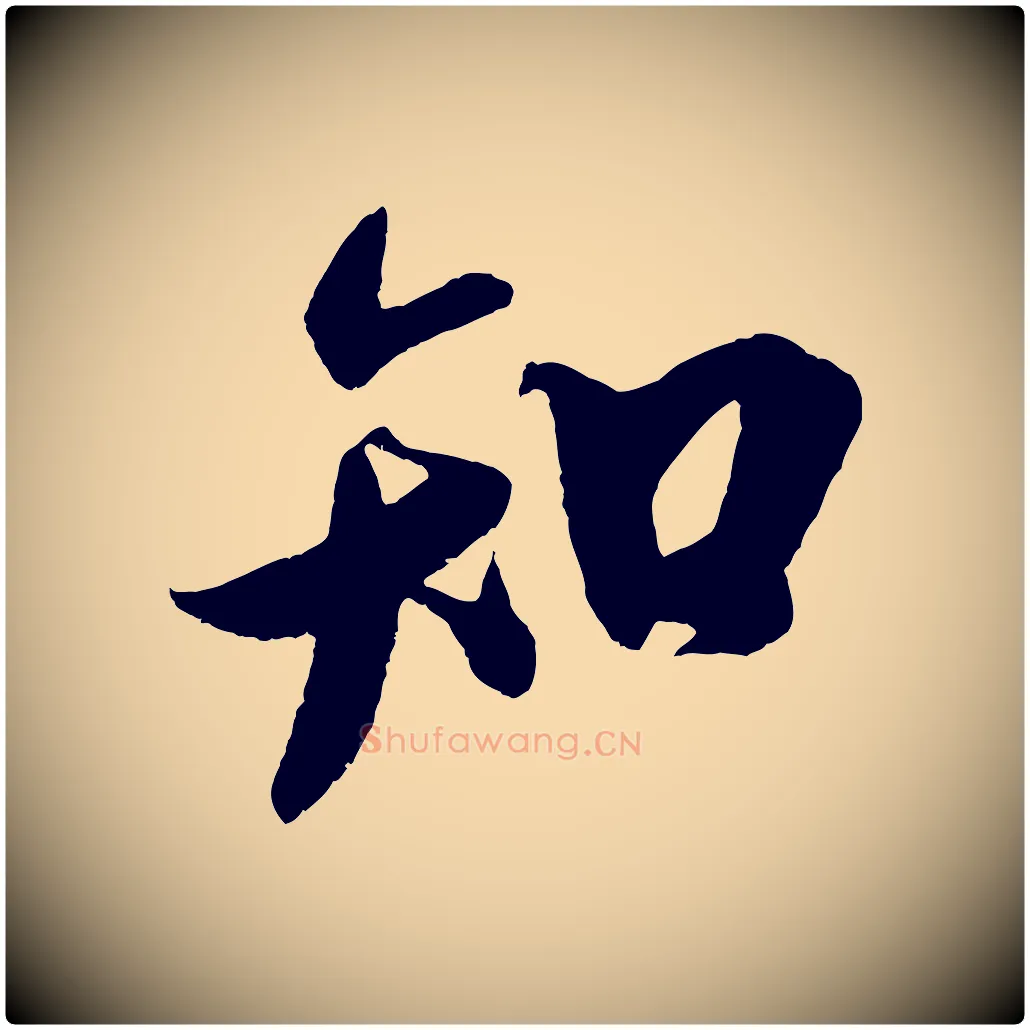 知毛笔行书写法,摘自宋代米芾与知府帖
